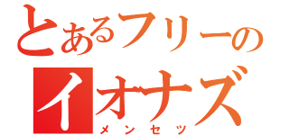 とあるフリーターのイオナズン（メンセツ）