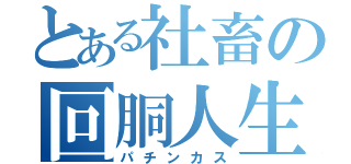 とある社畜の回胴人生（パチンカス）