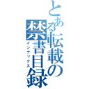 とある転載の禁書目録（インデックス）