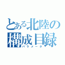 とある北陸の構成目録（パラメータ）