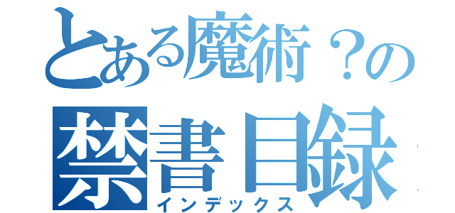 とある魔術？の禁書目録（インデックス）