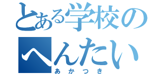 とある学校のへんたい（あかつき）