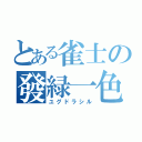 とある雀士の發緑一色（ユグドラシル）