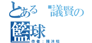 とある黃議賢の籃球（作者：陳沐昭）