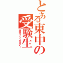 とある東中の受験生（頑張ってください！）