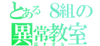 とある８組の異常教室（広すぎな）