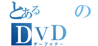 とあるのＤＶＤ（デーブイデー）