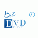 とあるのＤＶＤ（デーブイデー）