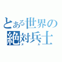 とある世界の絶対兵士（ヌル）