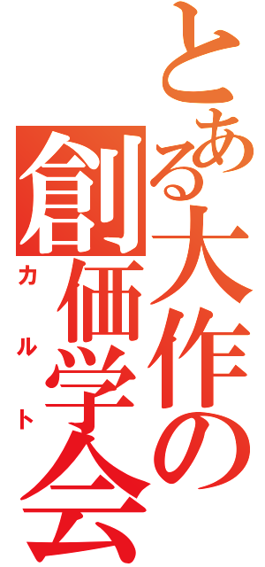 とある大作の創価学会（カルト）