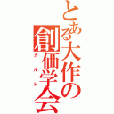 とある大作の創価学会（カルト）