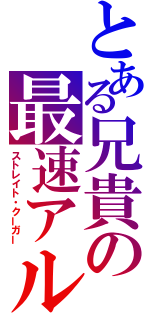 とある兄貴の最速アルター（ストレイト・クーガー）