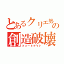 とあるクリエ勢の創造破壊（フォートナイト）