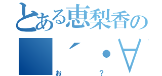 とある恵梨香の（´・∀・）（お？）