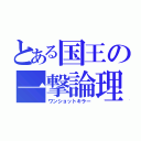 とある国王の一撃論理（ワンショットキラー）