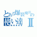 とある爆裂魔法の使い達Ⅱ（嵐嵐嵐嵐嵐）