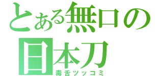 とある無口の日本刀（毒舌ツッコミ）