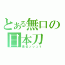 とある無口の日本刀（毒舌ツッコミ）