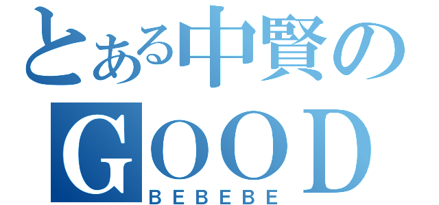 とある中賢のＧＯＯＤ（ＢＥＢＥＢＥ）