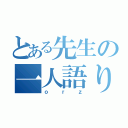 とある先生の一人語り（ｏｒｚ）