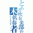 とある吹奏楽部の木低奏者（バリトンサックス）