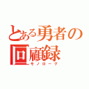 とある勇者の回顧録（モノローグ）