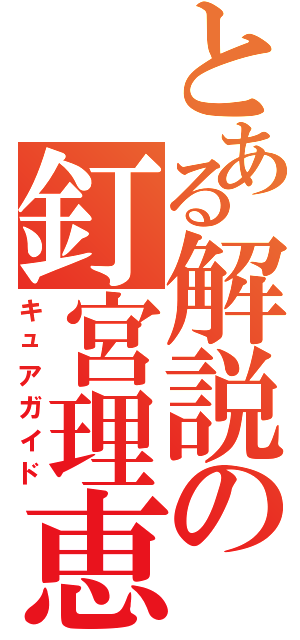 とある解説の釘宮理恵（キュアガイド）