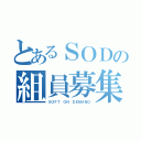 とあるＳＯＤの組員募集（ＳＯＦＴ ＯＮ ＤＥＭＡＮＤ）