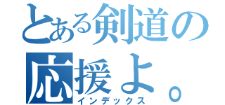 とある剣道の応援よ。（インデックス）