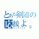 とある剣道の応援よ。（インデックス）