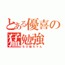 とある優喜の猛勉強（ちび勉ちゃん）