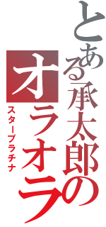 とある承太郎のオラオラ（スタープラチナ）