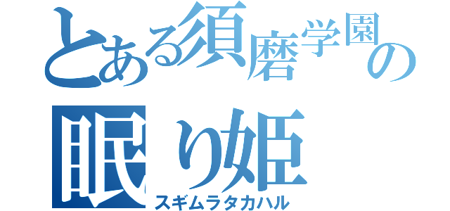 とある須磨学園の眠り姫（スギムラタカハル）