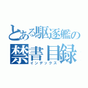 とある駆逐艦の禁書目録（インデックス）