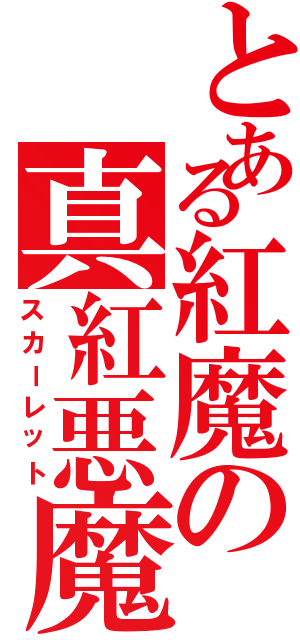 とある紅魔の真紅悪魔（スカーレット）