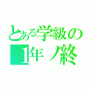 とある学級の１年ノ終（）