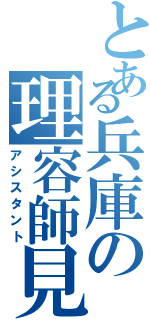 とある兵庫の理容師見習い（アシスタント）