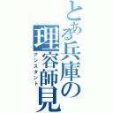 とある兵庫の理容師見習い（アシスタント）