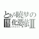 とある曉梦の闇化憑依Ⅱ（ｃｈａｏｓ 闇）