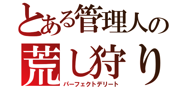 とある管理人の荒し狩り（パーフェクトデリート）