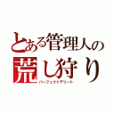 とある管理人の荒し狩り（パーフェクトデリート）