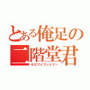 とある俺足の二階堂君（キスマイフットツー）