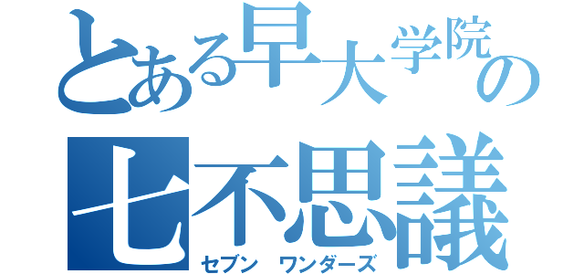 とある早大学院の七不思議（セブン ワンダーズ）