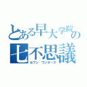 とある早大学院の七不思議（セブン ワンダーズ）