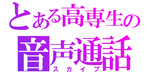 とある高専生の音声通話（スカイプ）