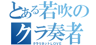 とある若吹のクラ奏者（クラリネットＬＯＶＥ）