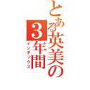 とある英美の３年間（インデックス）