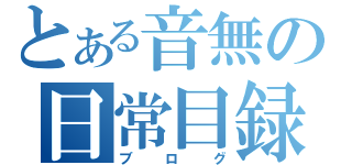 とある音無の日常目録（ブログ）