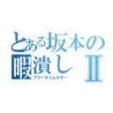 とある坂本の暇潰しⅡ（フリータイムキラー）