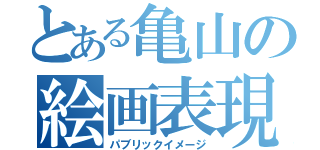 とある亀山の絵画表現（パブリックイメージ）